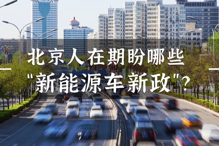 北京人在期盼哪些“新能源汽车新政”？