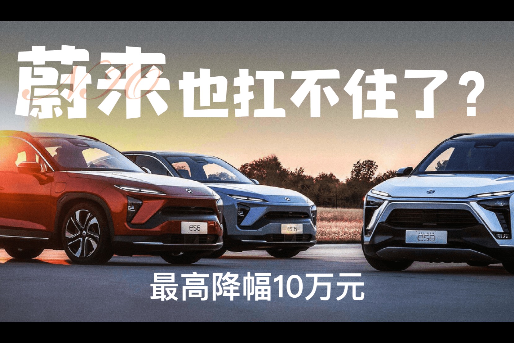 最高降幅10万元 蔚来也扛不住了！