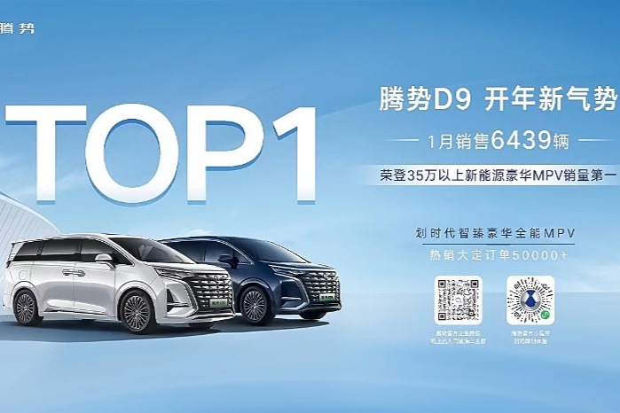 腾势D9 1月销量6439辆,单车均价超40万 EV版即将交付