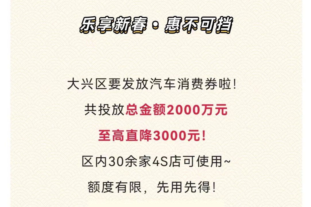 促进汽车消费,北京大兴将发放2000万元汽车消费券