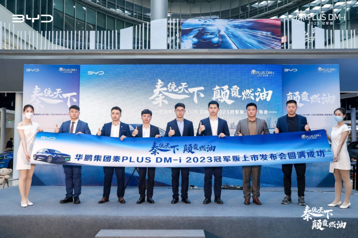 秦统天下 颠覆燃油 华鹏集团秦PLUS DM-i2023冠军版上市发布会圆满成功