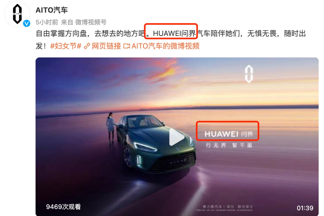 即将走到造车前端？华为、AITO 汽车开始使用“HUAWEI 问界”宣传词