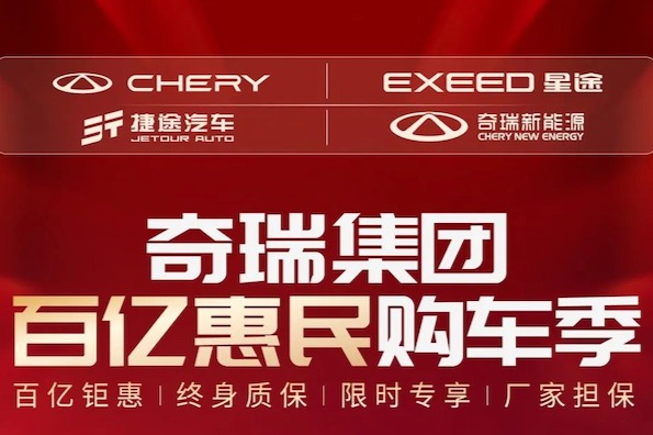 又一个参战者!奇瑞集团发布百亿购车钜惠行动