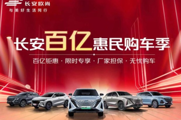 长安欧尚推出百亿惠民购车季 最高补贴3.2万元