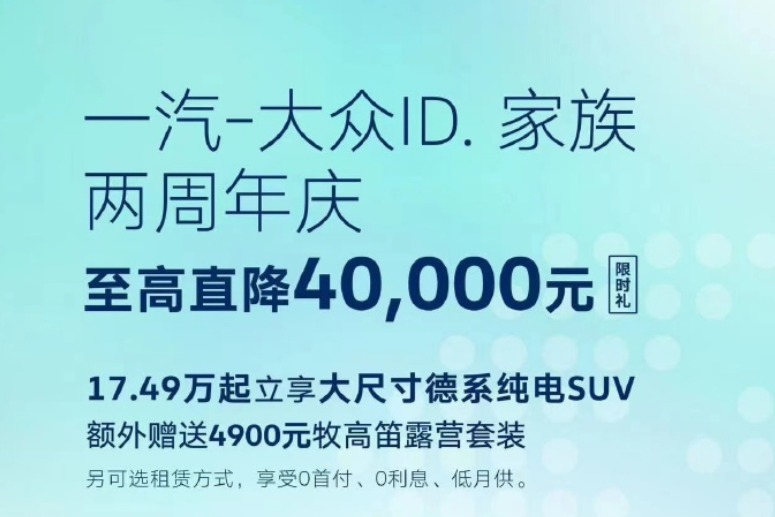 一汽大众ID系列跟进优惠促销 两款车型至高直降4万元