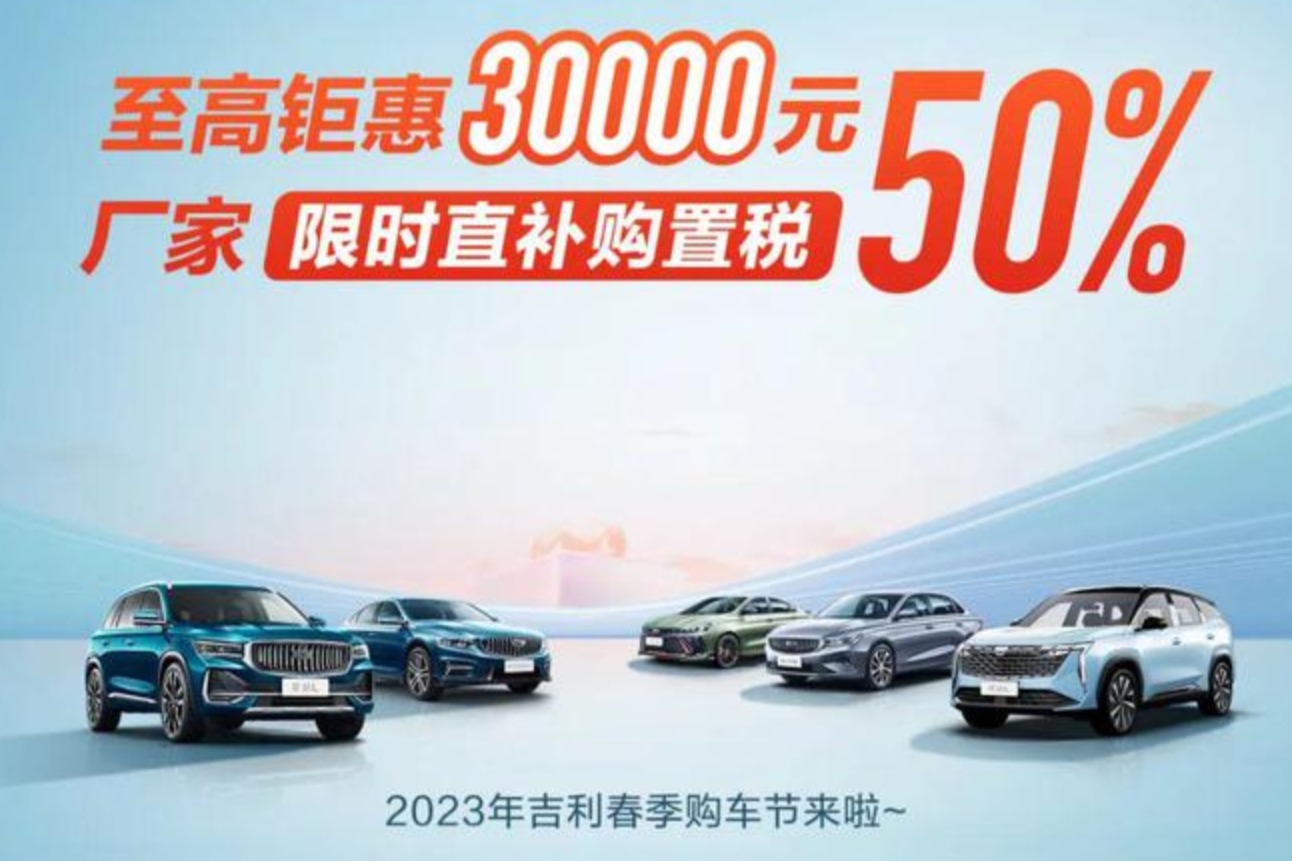 吉利汽车推出全系限时购置税补贴，至高可获30000元