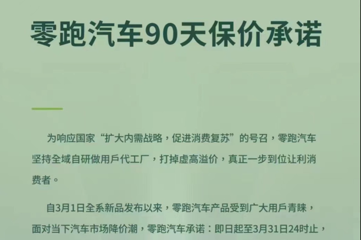 零跑汽车跟进保价政策,23款全系车型享受90天差价返还