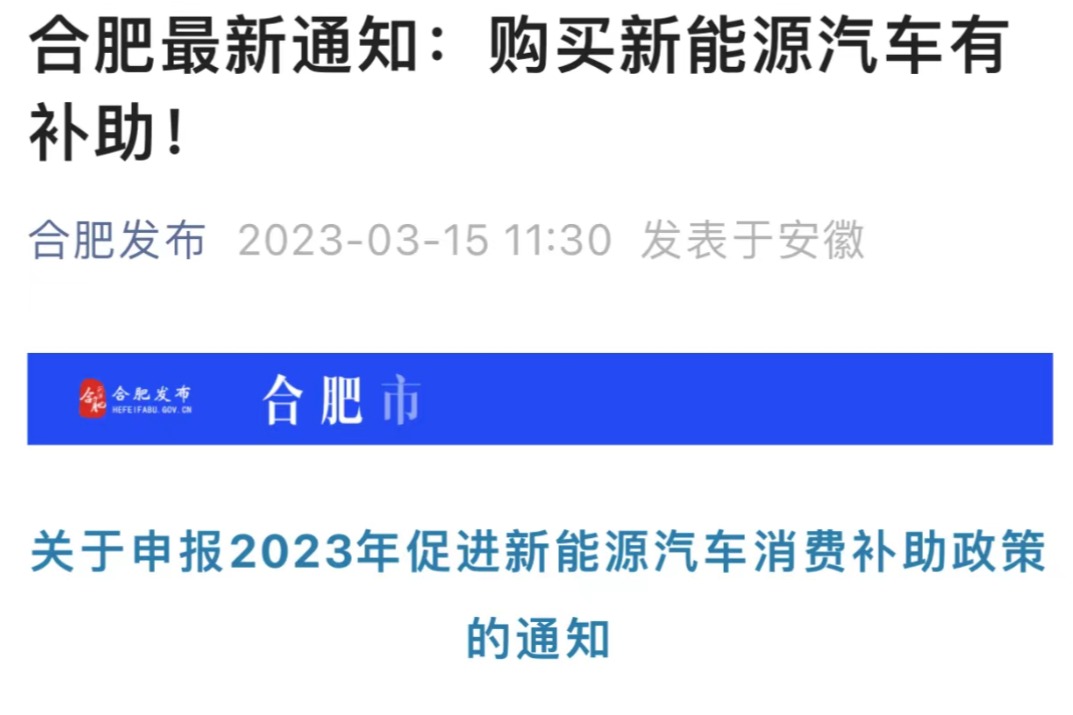 合肥发布新能源汽车补贴政策，个人最高补5000元