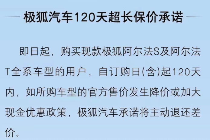 又一家车企跟进保价！极狐推出120天超长保价承诺