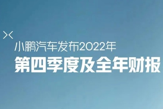 小鹏汽车发布Q4及全年财报,G6上海车展亮相 MPV四季度面世