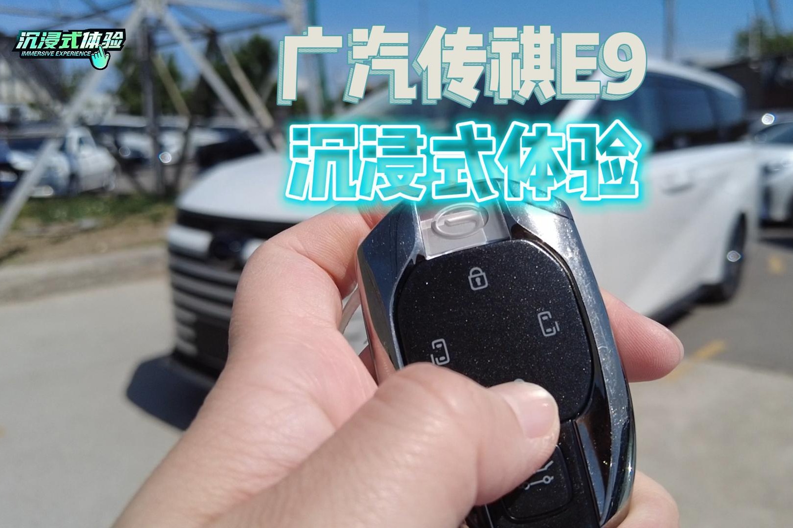 沉浸式體驗 | 傳祺E9，不僅只有空間大，細節(jié)亮點很豐富