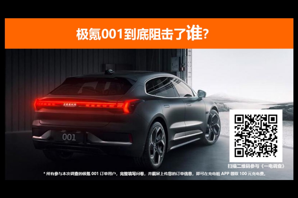 一電調(diào)查 | 極氪001到底阻擊了誰？