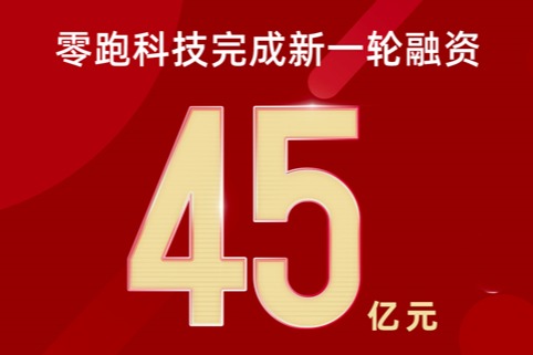 杭州市政府30亿元重磅投资零跑科技  助力新能源汽车经济高质量发展