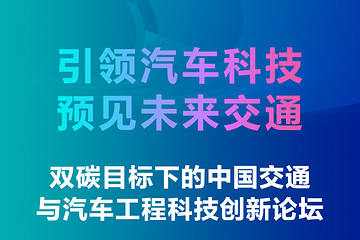 双碳目标下的中国交通与汽车工程科技创新论坛将于7月24日在深圳坪山举办