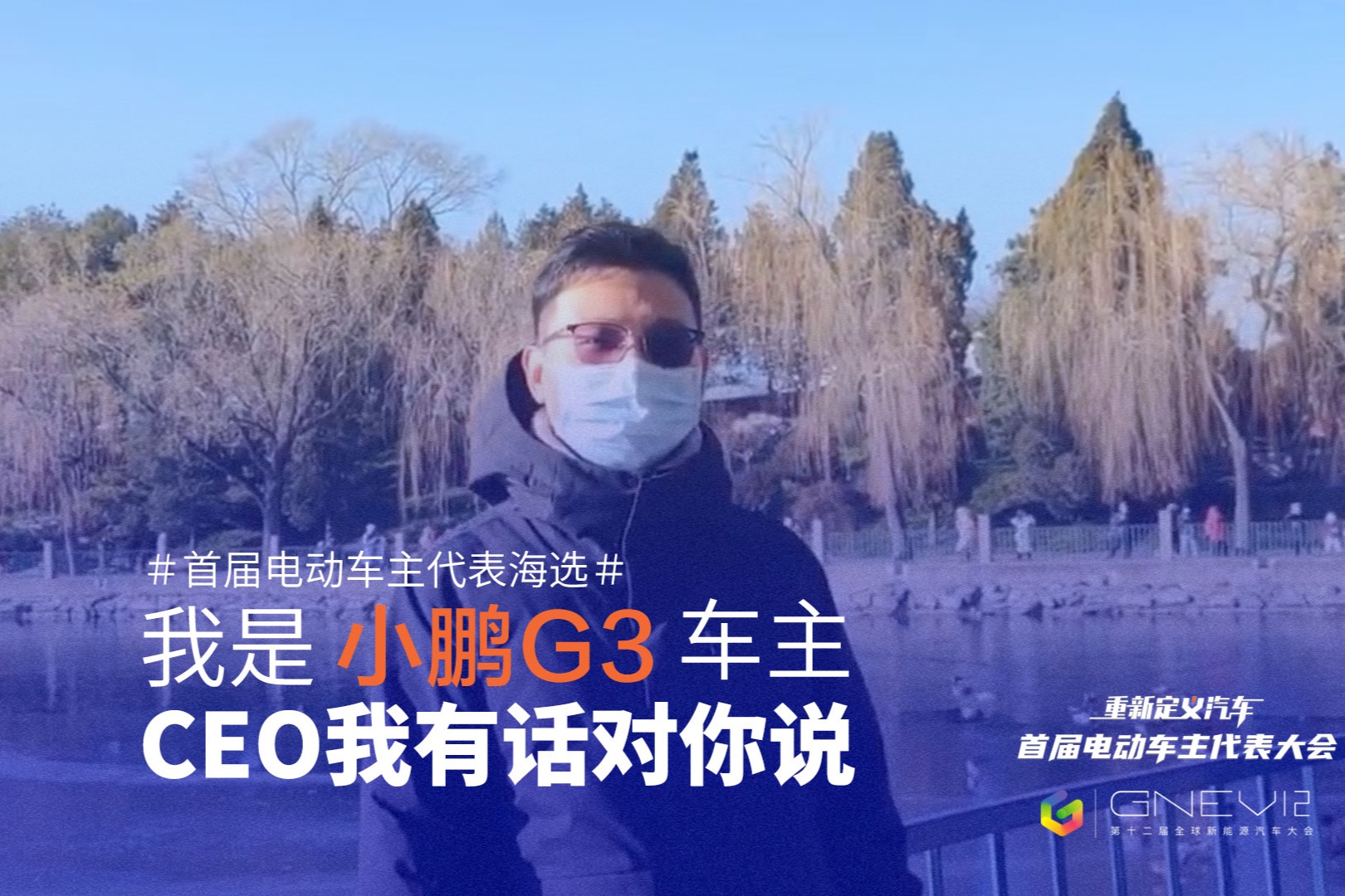 车主代表海选精选视频：北京小鹏G3车主Alex的分享