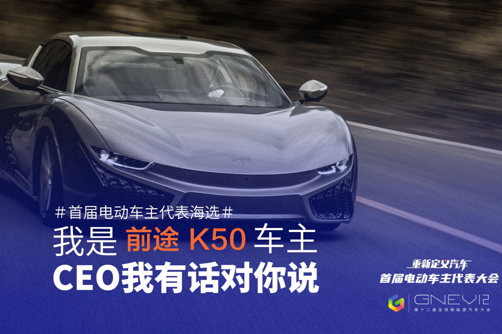 车主代表海选精选视频：前途K50车主为你分享全碳电动超跑体验！