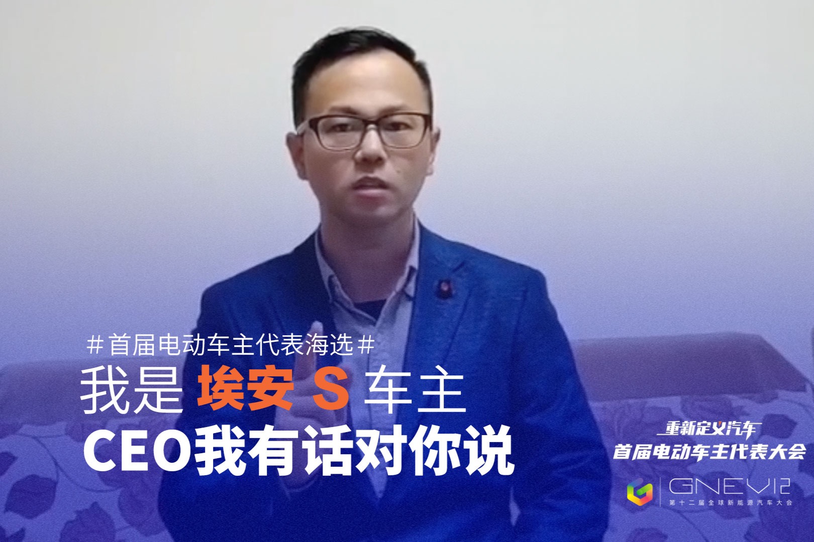 车主代表海选精选视频：我，为车主发声！埃安S车主加油哥申请出战！