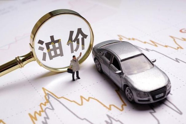 資訊丨油價(jià)又下跌，加一箱油便宜10塊！車(chē)主有福了？