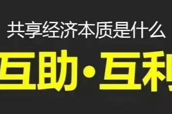 走入“共享”時代，打造“共享”平臺