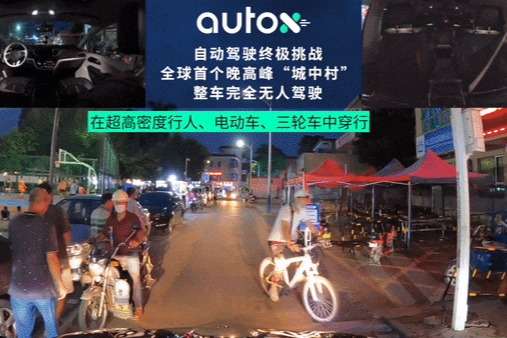 自动驾驶终极挑战，AutoX 发布全球首个城中村晚高峰完全无人驾驶