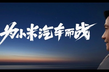 雷軍宣布小米汽車公司注冊成立，工廠選址仍是個迷