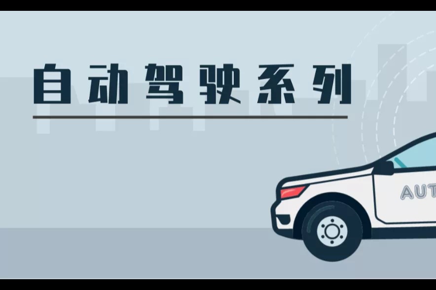 一文詳解自動駕駛的運行設(shè)計域（ODD）| 自動駕駛系列