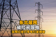 全國“拉閘限電”蔓延，會限制電動汽車普及嗎？