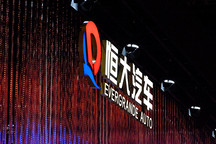 出售百億資產(chǎn)，國企接盤，恒大汽車暴漲44.4%