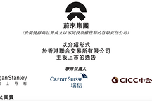 蔚來3月10日港股上市，不再發(fā)行新股集資