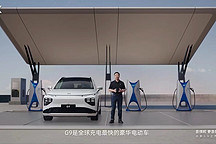 何小鵬：G9是保時(shí)捷之后的時(shí)代標(biāo)桿，明年銷量超奧迪Q5