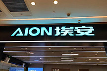 拒絕給寧德時(shí)代打工，廣汽埃安豪擲109億造電池，上市穩(wěn)了？