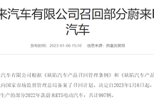 交付不到半年就召回！蔚來ET5因存在短路風(fēng)險召回近千輛汽車！