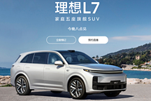 理想L7今晚上市！一個(gè)座椅差2萬(wàn)，被指落后的增程式新車還香嗎？