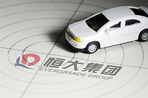 恒馳汽車更換法人代表 新法人來(lái)自恒大集團(tuán)酒店業(yè)務(wù)板塊