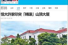 港媒称许家印豪宅已转入其管家名下