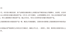 恒大集团凌晨突发公告 要求所有高管立刻返还提前赎回的款项