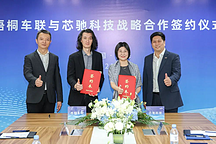 共同深耕智慧座舱，芯驰科技宣布与TINNOVE梧桐车联达成战略合作