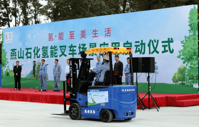 京津冀氢能产业协同发展迈出重要一步 37台氢燃料电池叉车正式交付