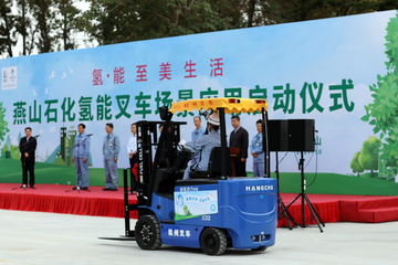 國內(nèi)首批氫燃料叉車投入商用，京津冀氫能產(chǎn)業(yè)發(fā)展再邁一步