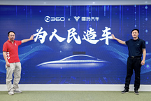 29億元投資入股哪吒汽車，360造車之路又有新進(jìn)展