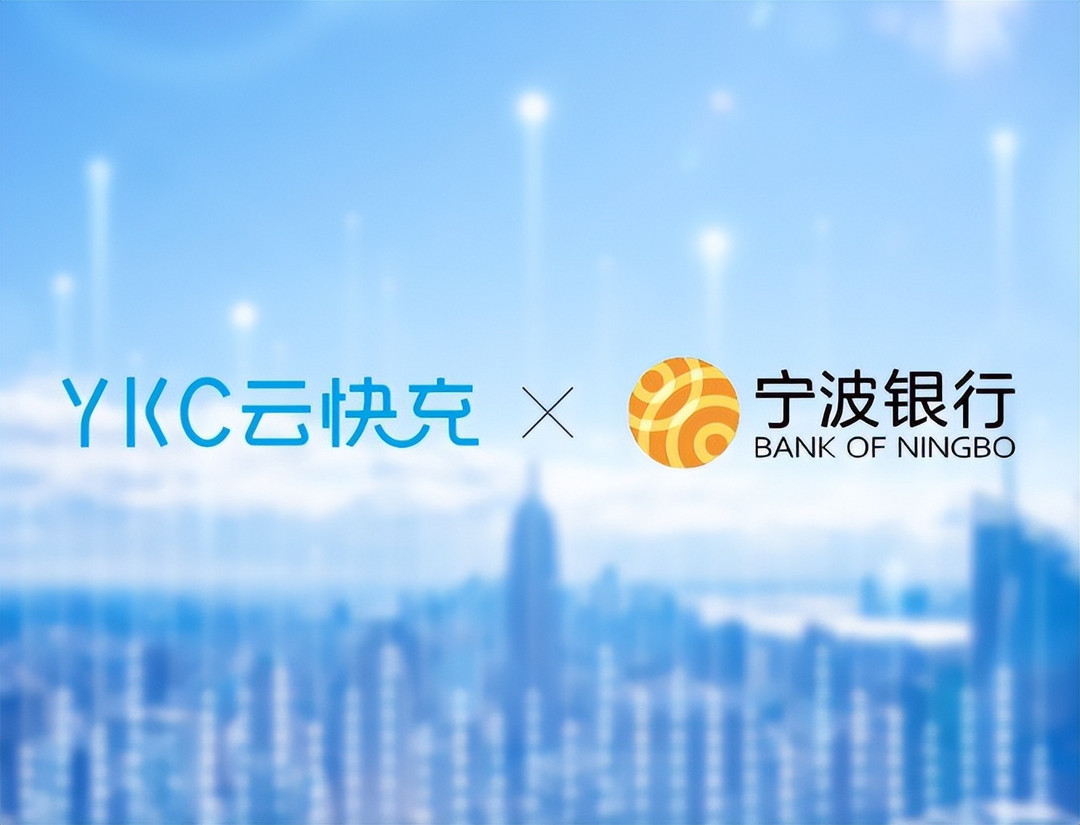 跨界服務(wù)用戶權(quán)益！云快充和寧波銀行達(dá)成合作