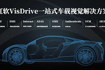 主動智能打造移動第三空間 虹軟科技VisDrive引領(lǐng)汽車座艙AI變革
