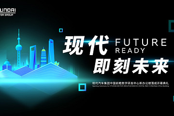 玩儿的就是新科技 现代汽车中国前瞻数字研发中心揭幕
