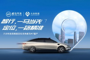 赋能智能驾驶,六分科技高精度定位助力威马M7量产