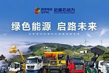 啟源芯動力：聚焦新能源產(chǎn)業(yè)發(fā)展，換電重卡驅(qū)動綠色交通建設(shè)