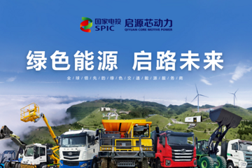 从国家电投启源芯动力发展之路，看换电重卡的机遇与挑战