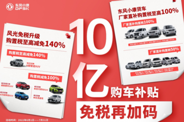 东风小康公司全系加码购置税减免政策 至高减免140%