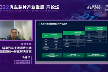 杰发科技马伟华:打造多样化的智能座舱一体化解决方案