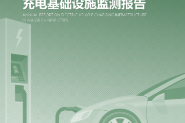 满电出行参编《中国主要城市充电基础设施监测报告》