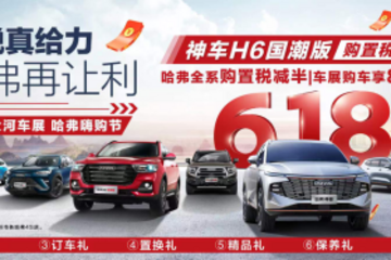 相約618狂歡大河車展 哈弗寵粉季鄭州站即將啟程